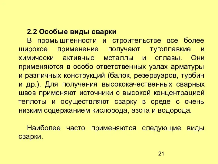 2.2 Особые виды сварки В промышленности и строительстве все более