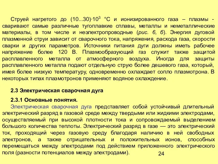 Струей нагретого до (10...30)∙103 °С и ионизированного газа – плазмы