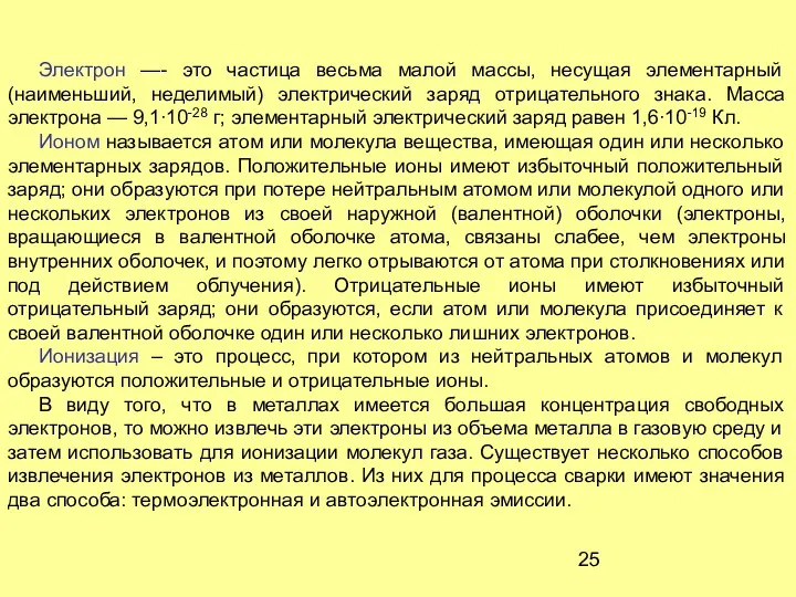 Электрон —- это частица весьма малой массы, несущая элементарный (наименьший,