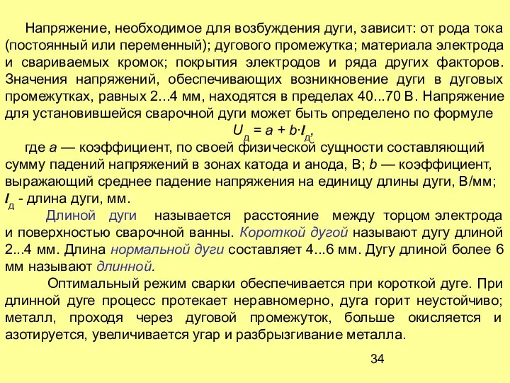 Напряжение, необходимое для возбуждения дуги, зависит: от рода тока (постоянный