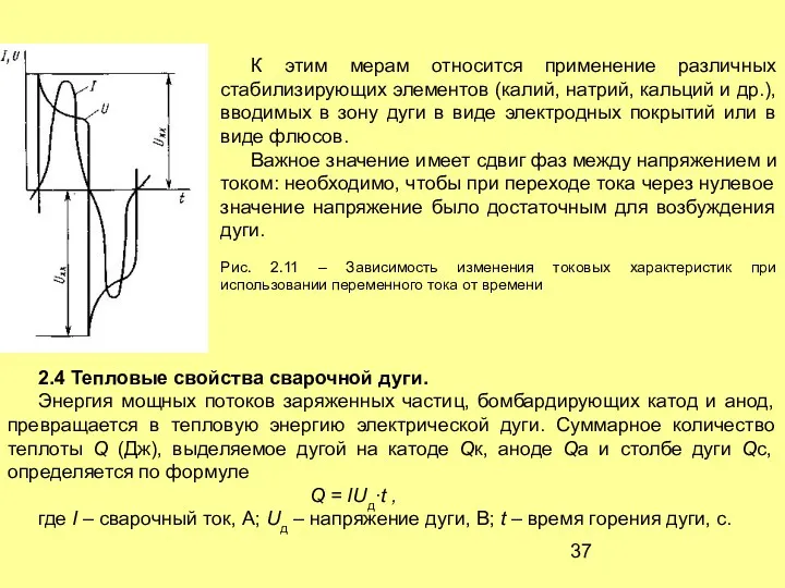 К этим мерам относится применение различных стабилизирующих элементов (калий, натрий,