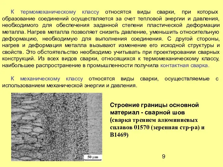 К термомеханическому классу относятся виды сварки, при которых образование соединений