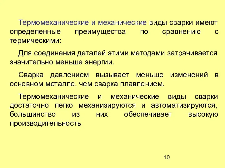 Термомеханические и механические виды сварки имеют определенные преимущества по сравнению