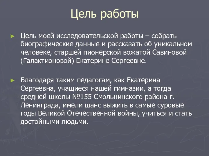 Цель работы Цель моей исследовательской работы – собрать биографические данные