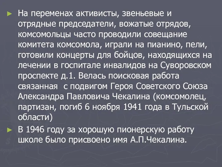 На переменах активисты, звеньевые и отрядные председатели, вожатые отрядов, комсомольцы