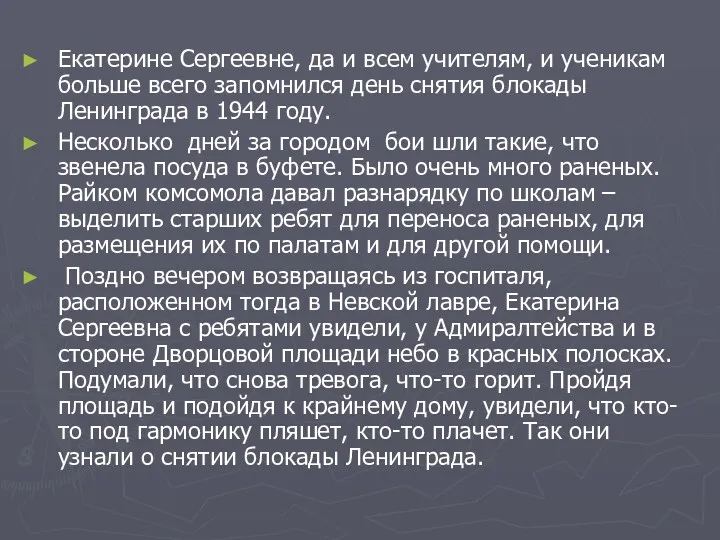 Екатерине Сергеевне, да и всем учителям, и ученикам больше всего