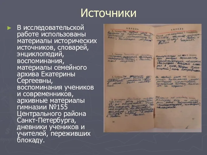 Источники В исследовательской работе использованы материалы исторических источников, словарей, энциклопедий,