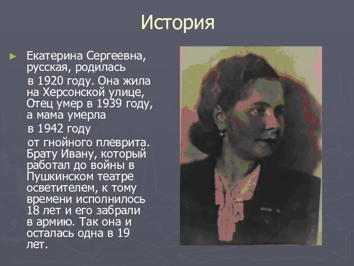 История Екатерина Сергеевна, русская, родилась в 1920 году. Она жила