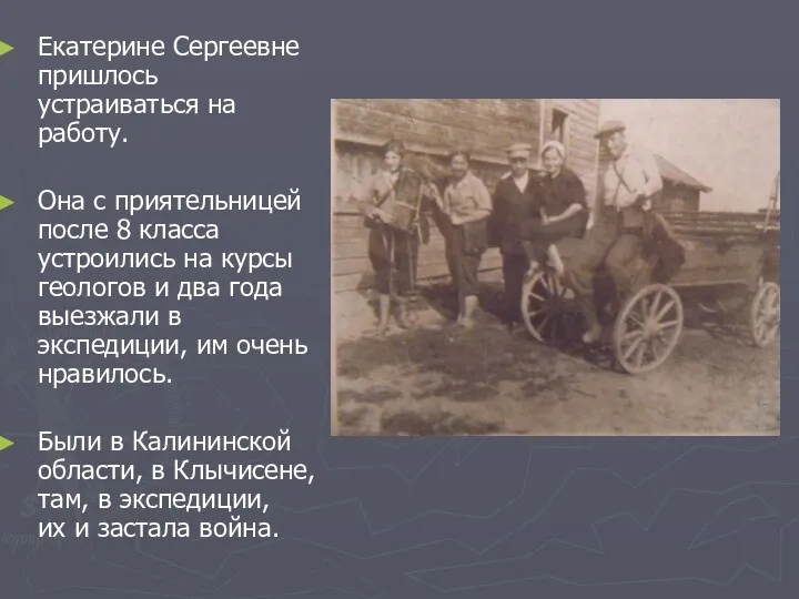 Екатерине Сергеевне пришлось устраиваться на работу. Она с приятельницей после