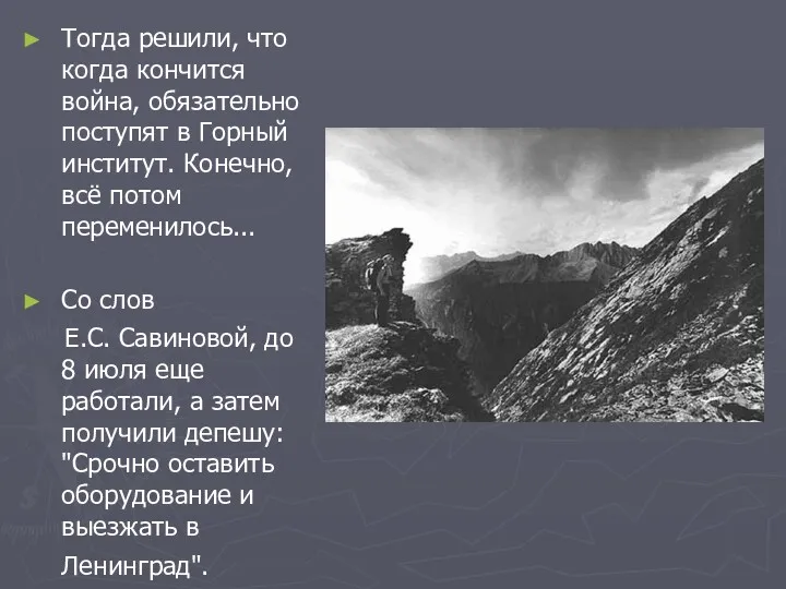 Тогда решили, что когда кончится война, обязательно поступят в Горный