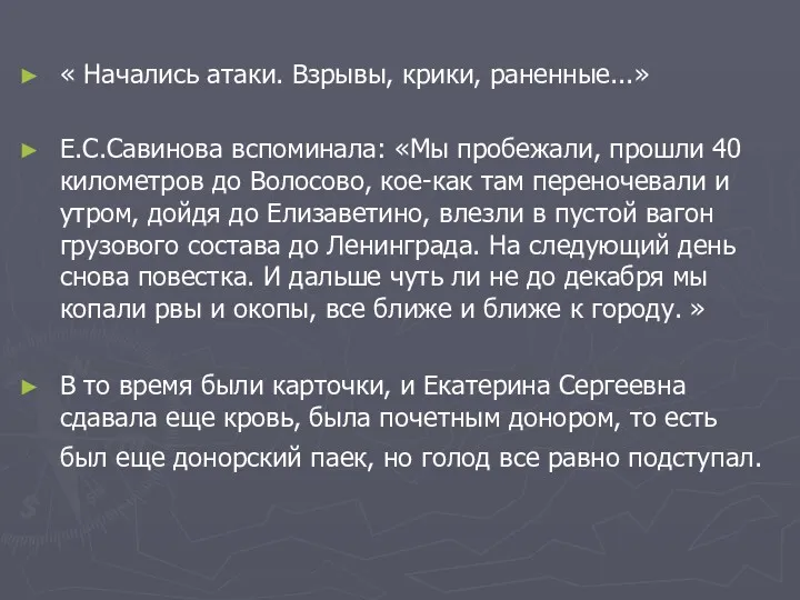 « Начались атаки. Взрывы, крики, раненные...» Е.С.Савинова вспоминала: «Мы пробежали,