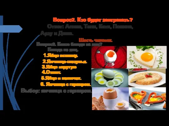 Вопрос2. Кто будет завтракать? Ответ: Алина, Таня, Катя, Полина, Арзу