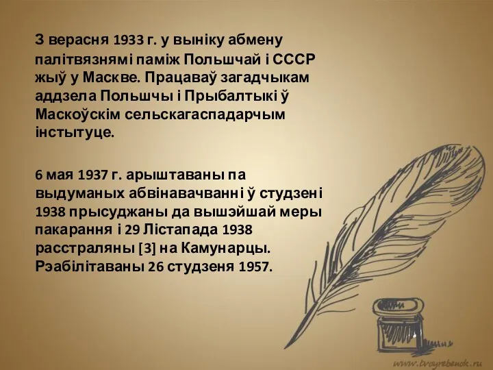 З верасня 1933 г. у выніку абмену палітвязнямі паміж Польшчай