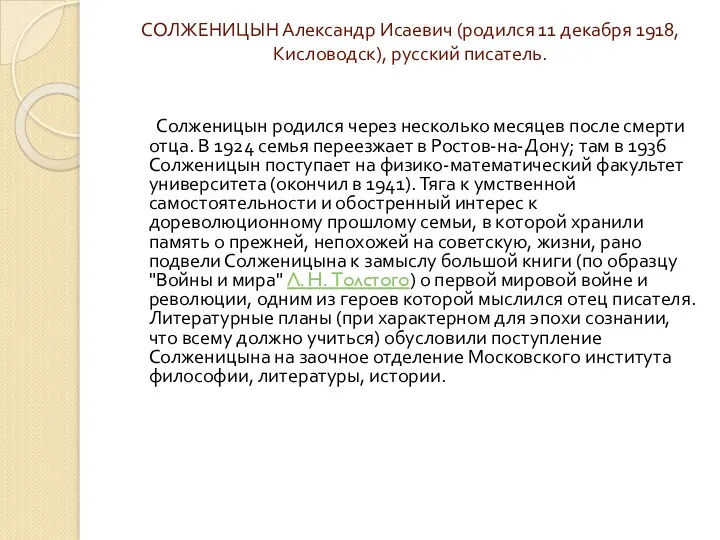 СОЛЖЕНИЦЫН Александр Исаевич (родился 11 декабря 1918, Кисловодск), русский писатель.