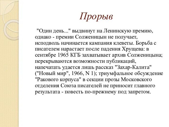 Прорыв "Один день..." выдвинут на Ленинскую премию, однако - премии