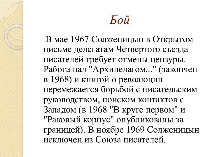 Бой В мае 1967 Солженицын в Открытом письме делегатам Четвертого