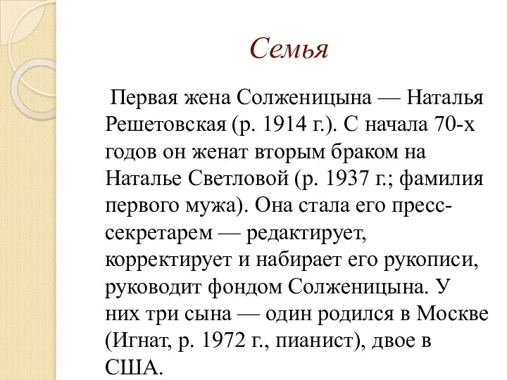 Семья Первая жена Солженицына — Наталья Решетовская (р. 1914 г.).