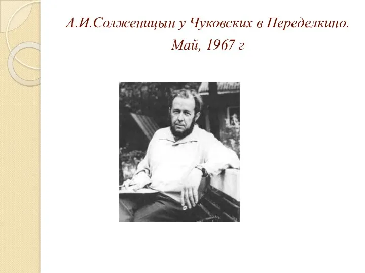 А.И.Солженицын у Чуковских в Переделкино. Май, 1967 г