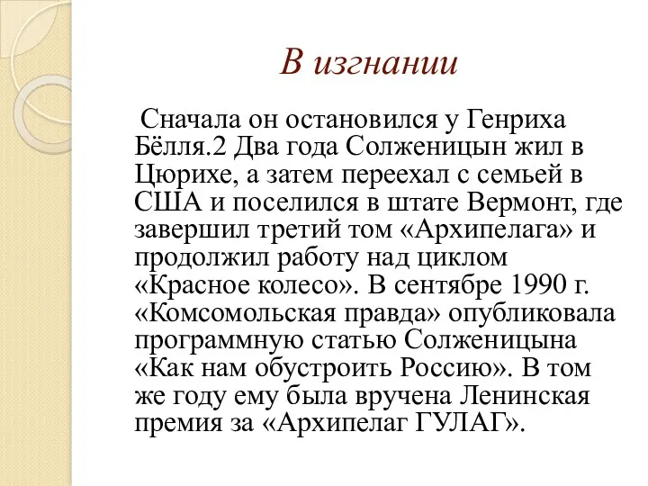 В изгнании Сначала он остановился у Генриха Бёлля.2 Два года