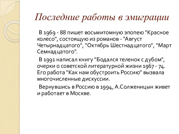 Последние работы в эмиграции В 1969 - 88 пишет восьмитомную