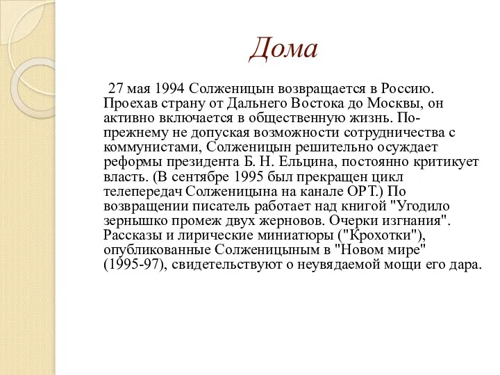 Дома 27 мая 1994 Солженицын возвращается в Россию. Проехав страну