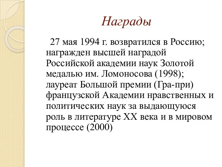 Награды 27 мая 1994 г. возвратился в Россию; награжден высшей