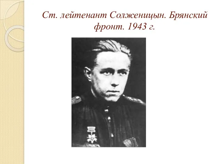 Ст. лейтенант Солженицын. Брянский фронт. 1943 г.