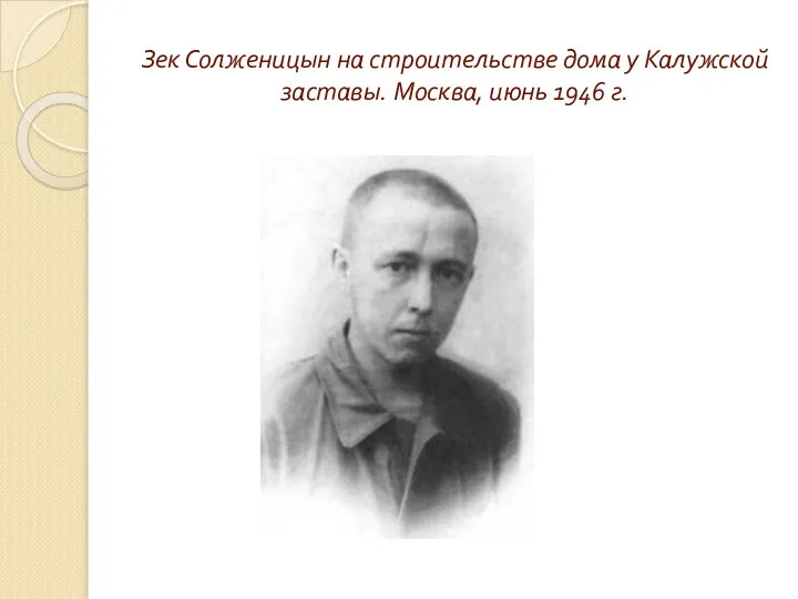 Зек Солженицын на строительстве дома у Калужской заставы. Москва, июнь 1946 г.