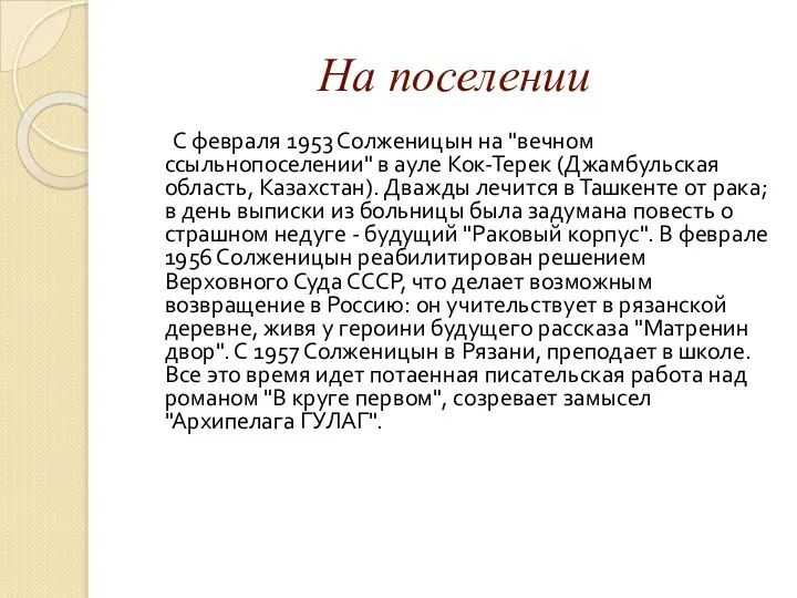 На поселении С февраля 1953 Солженицын на "вечном ссыльнопоселении" в