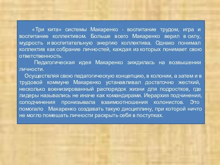 «Три кита» системы Макаренко - воспитание трудом, игра и воспитание