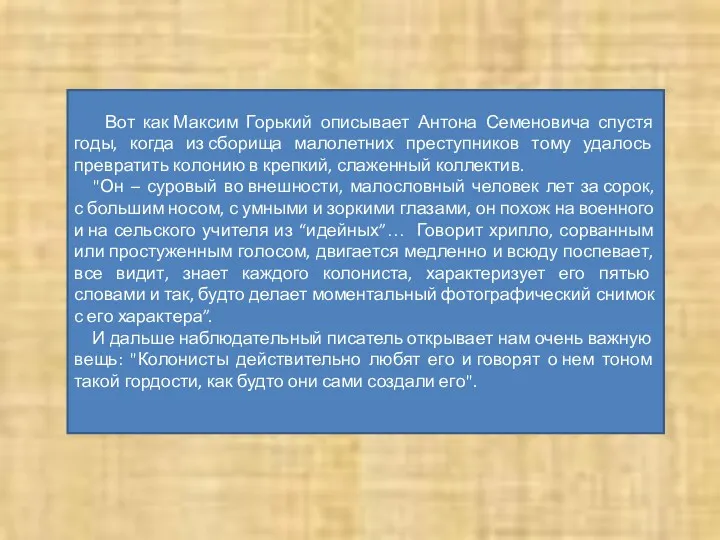 Вот как Максим Горький описывает Антона Семеновича спустя годы, когда