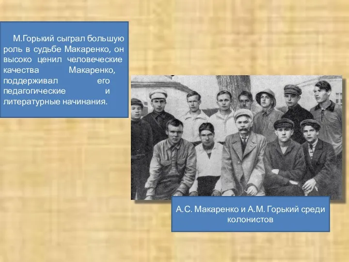 А.С. Макаренко и А.М. Горький среди колонистов М.Горький сыграл большую