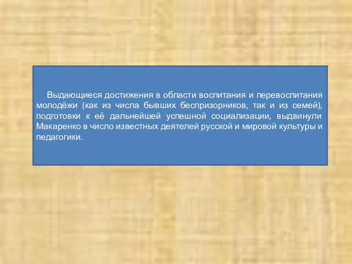 Выдающиеся достижения в области воспитания и перевоспитания молодёжи (как из