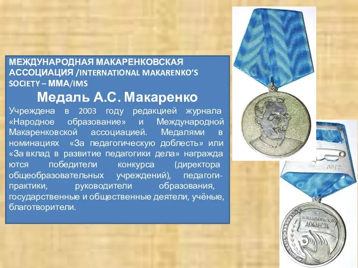 МЕЖДУНАРОДНАЯ МАКАРЕНКОВСКАЯ АССОЦИАЦИЯ /INTERNATIONAL MAKARENKO’S SOCIETY – ММА/IMS Медаль А.С.