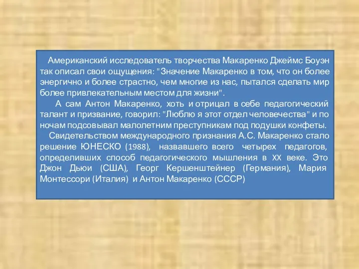 Американский исследователь творчества Макаренко Джеймс Боуэн так описал свои ощущения: