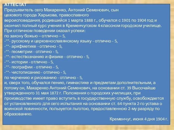 АТТЕСТАТ Предъявитель сего Макаренко, Антоний Семенович, сын цехового города Харькова,