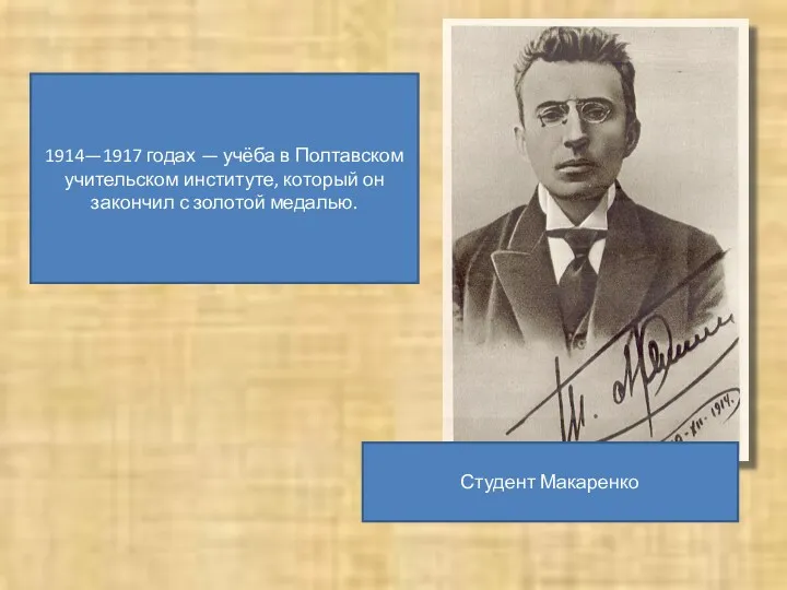 Студент Макаренко 1914—1917 годах — учёба в Полтавском учительском институте, который он закончил с золотой медалью.