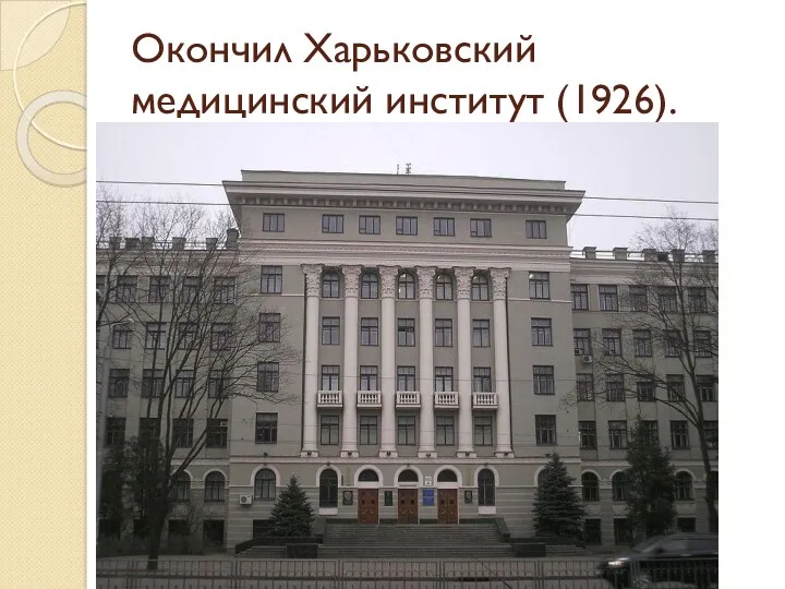 Окончил Харьковский медицинский институт (1926).