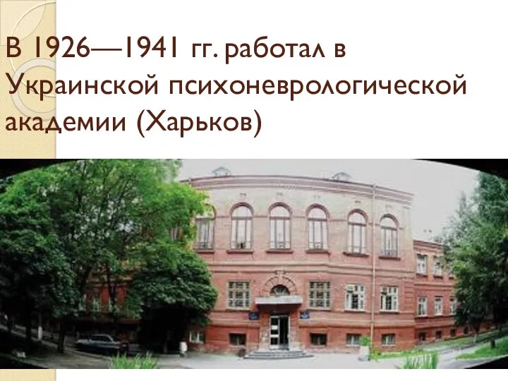В 1926—1941 гг. работал в Украинской психоневрологической академии (Харьков)
