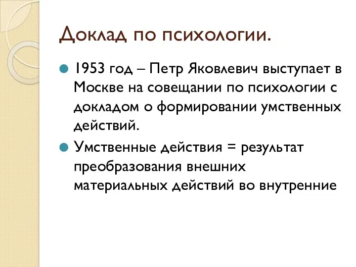 Доклад по психологии. 1953 год – Петр Яковлевич выступает в