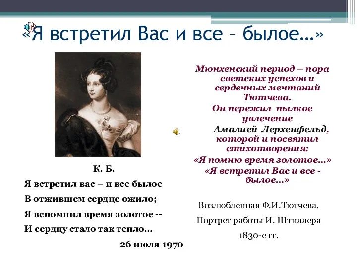 «Я встретил Вас и все – былое…» Мюнхенский период –