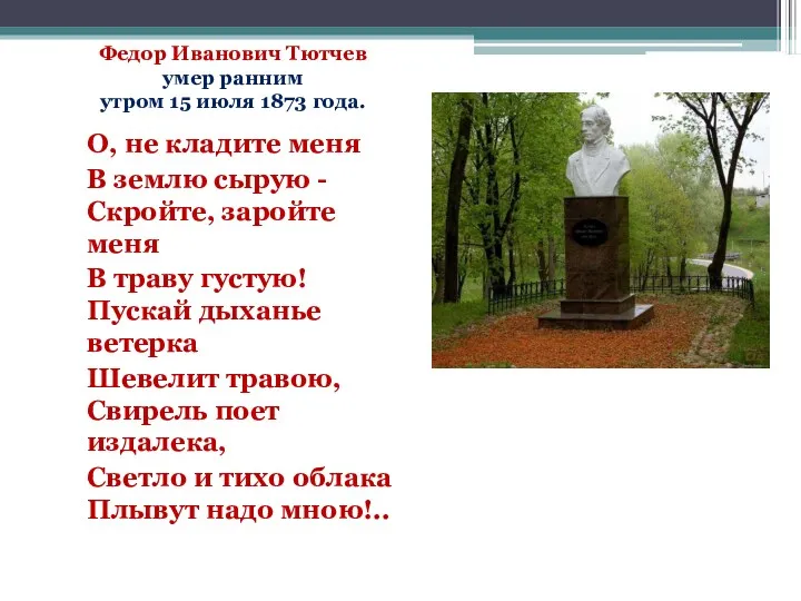 Федор Иванович Тютчев умер ранним утром 15 июля 1873 года.