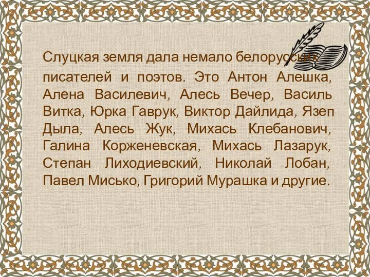 Слуцкая земля дала немало белорусских писателей и поэтов. Это Антон Алешка, Алена Василевич,