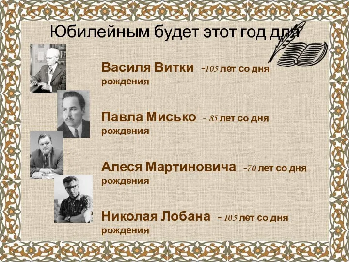Юбилейным будет этот год для Василя Витки -105 лет со дня рождения Павла