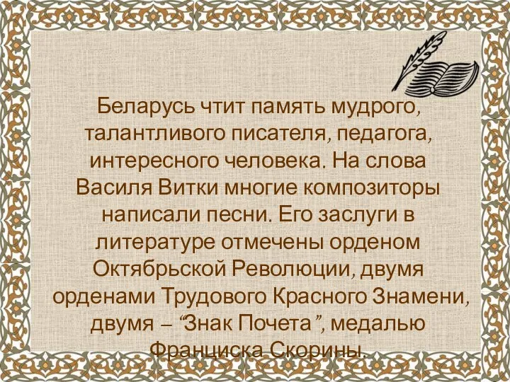 Беларусь чтит память мудрого, талантливого писателя, педагога, интересного человека. На слова Василя Витки