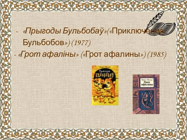 «Прыгоды Бульбобаў»(«Приключения Бульбобов») (1977) - «Грот афаліны» («Грот афалины») (1985)