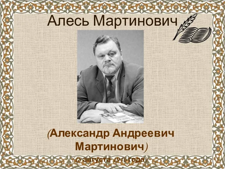 Алесь Мартинович (Александр Андреевич Мартинович) (18 августа 1946 года)