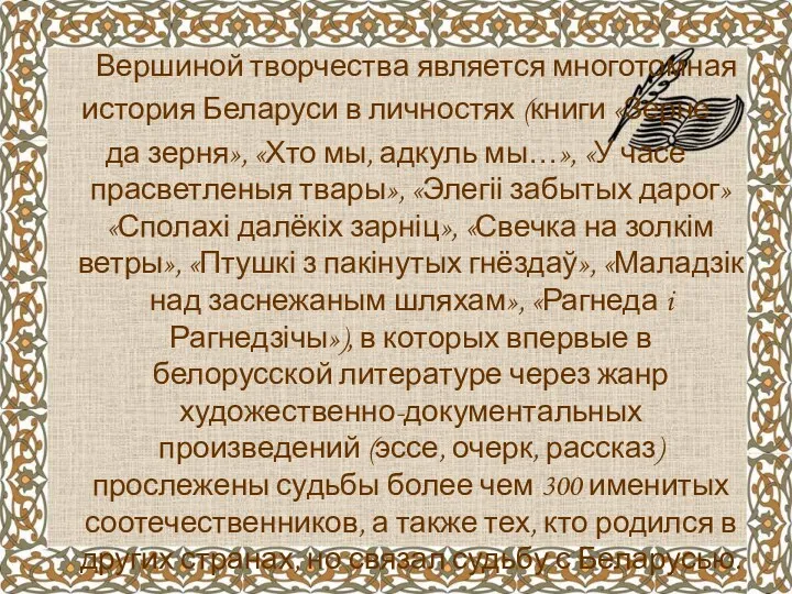 Вершиной творчества является многотомная история Беларуси в личностях (книги «Зерне да зерня», «Хто