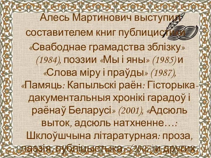Алесь Мартинович выступил составителем книг публицистики «Свабоднае грамадства зблізку» (1984), поэзии «Мы і