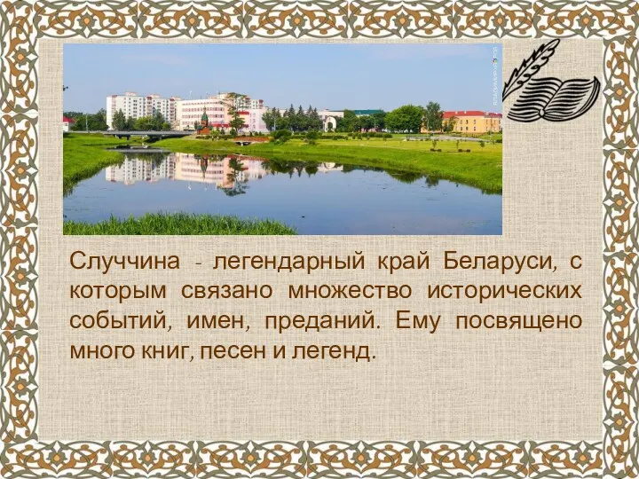 Случчина - легендарный край Беларуси, с которым связано множество исторических событий, имен, преданий.